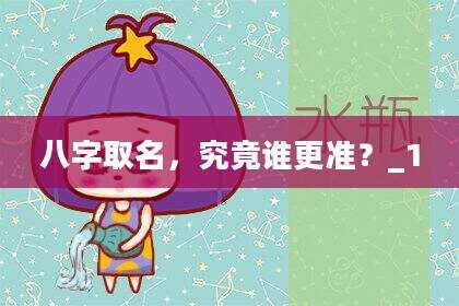 八字取名，究竟谁更准？_1