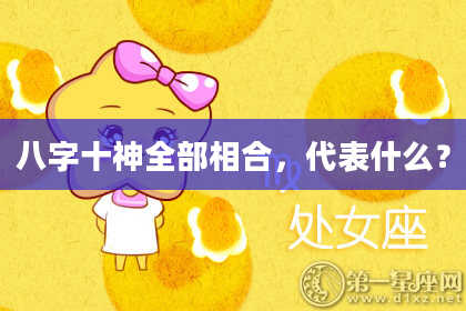 八字十神全部相合，代表什么？