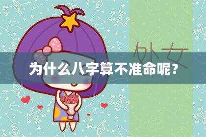为什么八字算不准命呢？