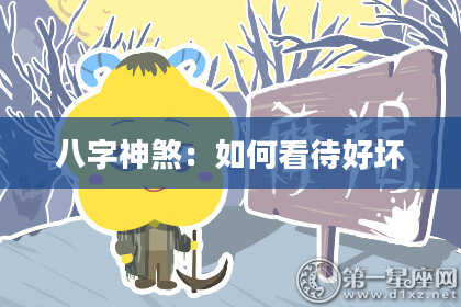 八字神煞：如何看待好坏