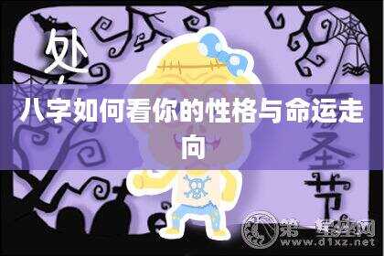 八字如何看你的性格与命运走向
