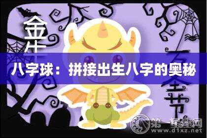 八字球：拼接出生八字的奥秘
