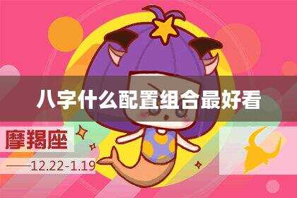 八字什么配置组合最好看