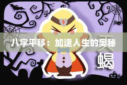 八字平移：加速人生的奥秘