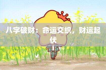 八字破财：命运交织，财运起伏