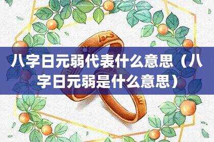 八字日元弱代表什么意思（八字日元弱是什么意思）
