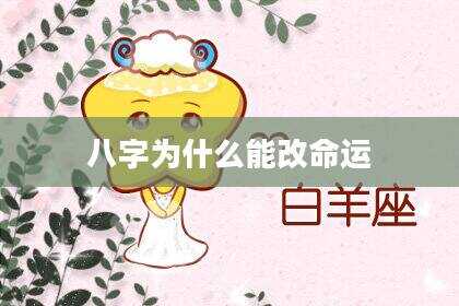 八字为什么能改命运