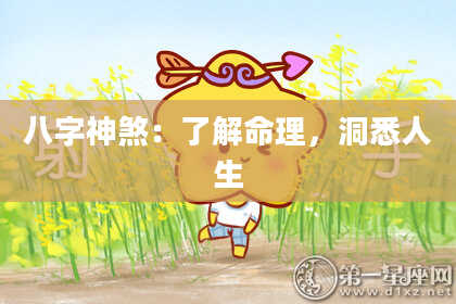 八字神煞：了解命理，洞悉人生