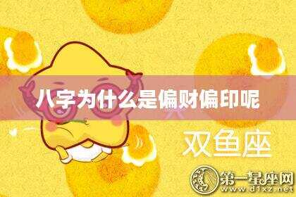 八字为什么是偏财偏印呢