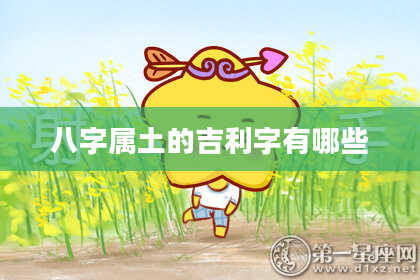 八字属土的吉利字有哪些