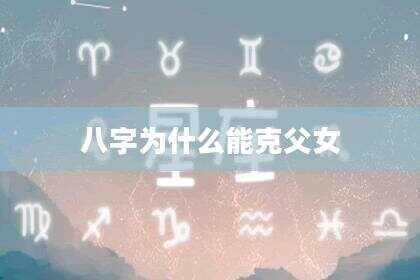 八字为什么能克父女