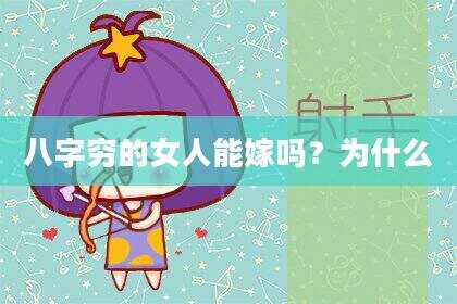 八字穷的女人能嫁吗？为什么
