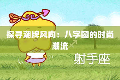 探寻潮牌风向：八字圈的时尚潮流