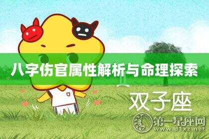 八字伤官属性解析与命理探索