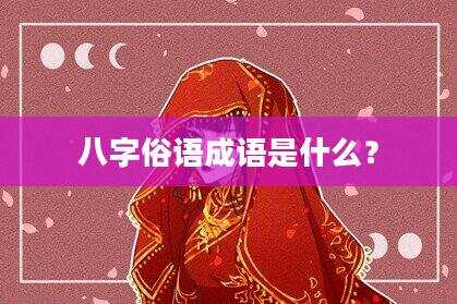 八字俗语成语是什么？