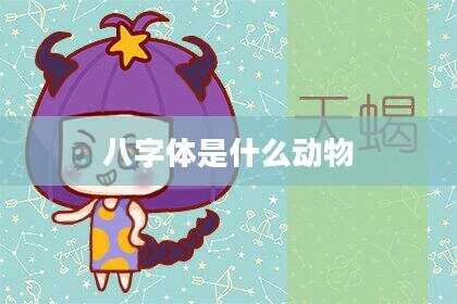 八字体是什么动物