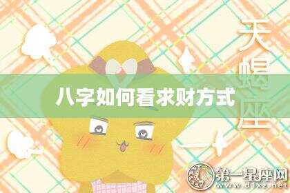 八字如何看求财方式