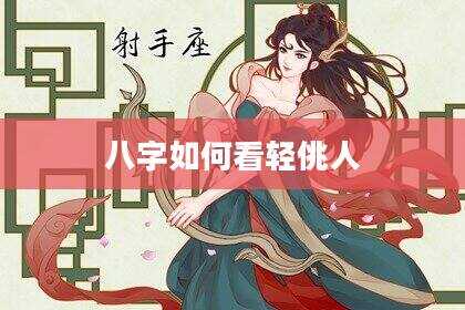 八字如何看轻佻人