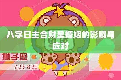 八字日主合财星婚姻的影响与应对