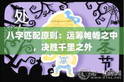 八字匹配原则：运筹帷幄之中，决胜千里之外