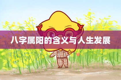 八字属阳的含义与人生发展
