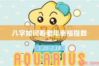 八字如何看老年幸福指数