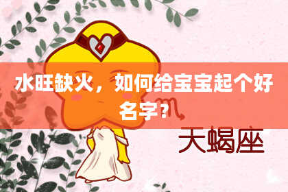 水旺缺火，如何给宝宝起个好名字？