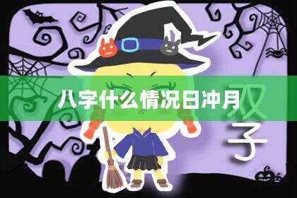 八字什么情况日冲月