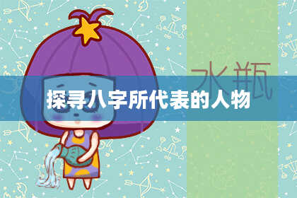 探寻八字所代表的人物