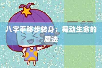 八字平移步转身：舞动生命的魔法