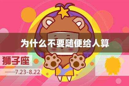 为什么不要随便给人算