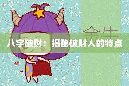 八字破财：揭秘破财人的特点