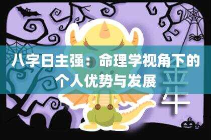 八字日主强：命理学视角下的个人优势与发展