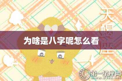 为啥是八字呢怎么看
