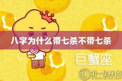 八字为什么带七杀不带七杀
