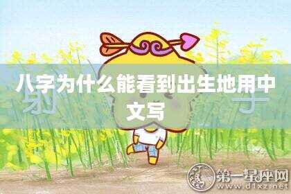 八字为什么能看到出生地用中文写