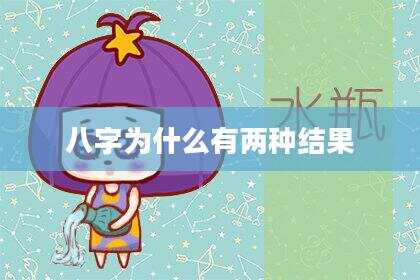 八字为什么有两种结果