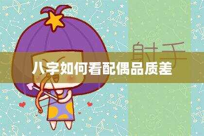 八字如何看配偶品质差