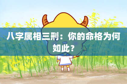 八字属相三刑：你的命格为何如此？