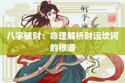 八字破财：命理解析财运坎坷的根源