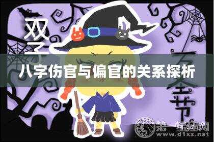 八字伤官与偏官的关系探析