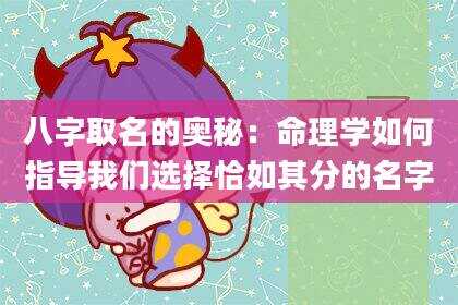 八字取名的奥秘：命理学如何指导我们选择恰如其分的名字
