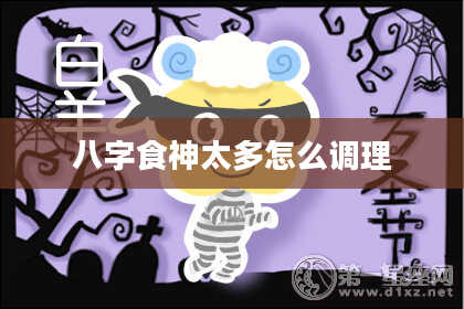八字食神太多怎么调理