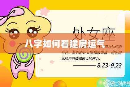 八字如何看建房运气