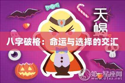 八字破格：命运与选择的交汇