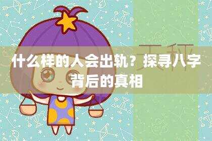 什么样的人会出轨？探寻八字背后的真相
