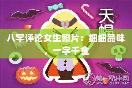 八字评论女生照片：细细品味，一字千金