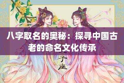 八字取名的奥秘：探寻中国古老的命名文化传承