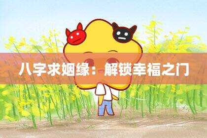 八字求姻缘：解锁幸福之门