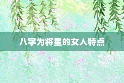 八字为将星的女人特点